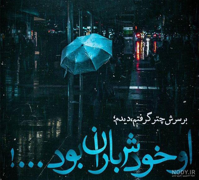 عکس نوشته صبح بارانی عکس نوشته صبح بارانی