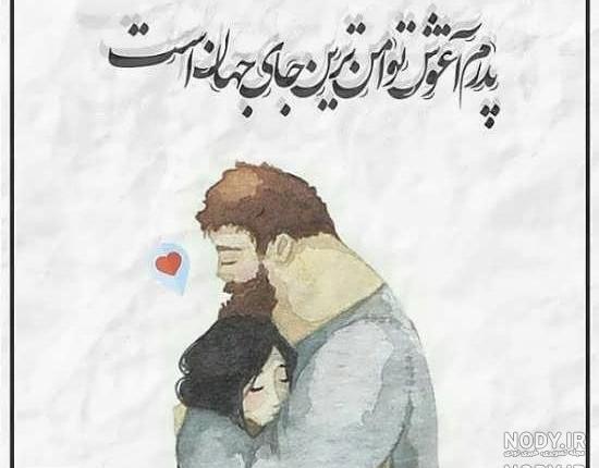 عکس نوشته پدر دختری عکس نوشته پدر دختری