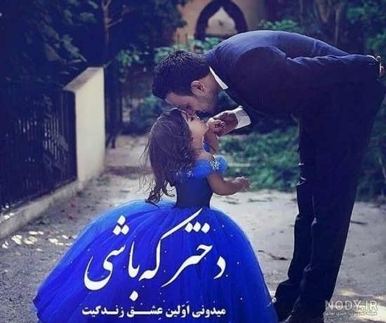 عکس پدر دختری پروفایل عکس پدر دختری پروفایل