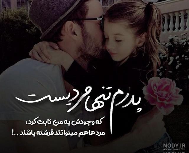 عکس پدر و دختر پروفایل عکس پدر و دختر پروفایل