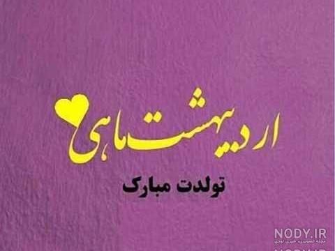 عکس پروفایل اردیبهشتی جان تولدت مبارک