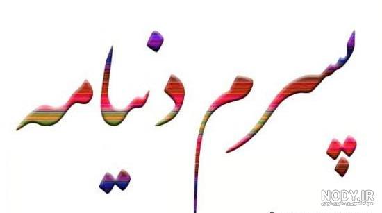 متن پسرم و باباش