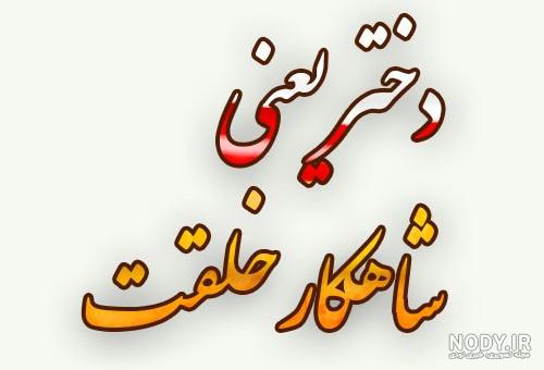 پروفایل دخترم دنیای منه