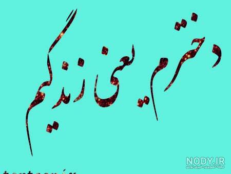 پروفایل دخترم و پسرم دنیامه