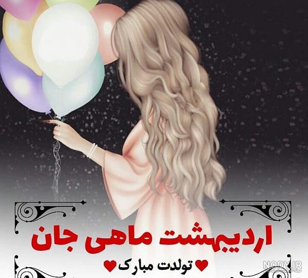 کلیپ تولد اردیبهشت ماهی