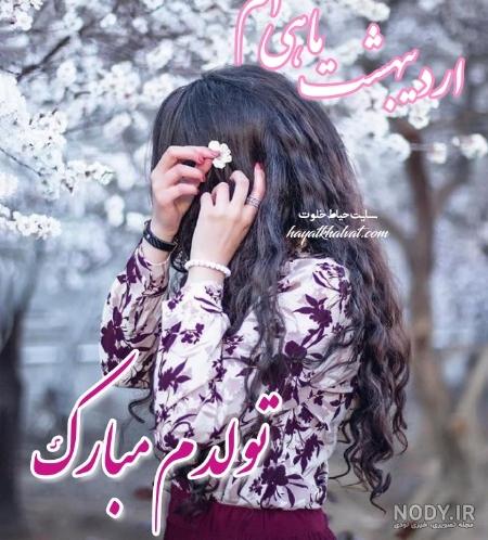کلیپ تولد اردیبهشت ماهی
