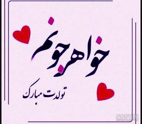 خاله نسرین تولدت مبارک خاله نسرین تولدت مبارک