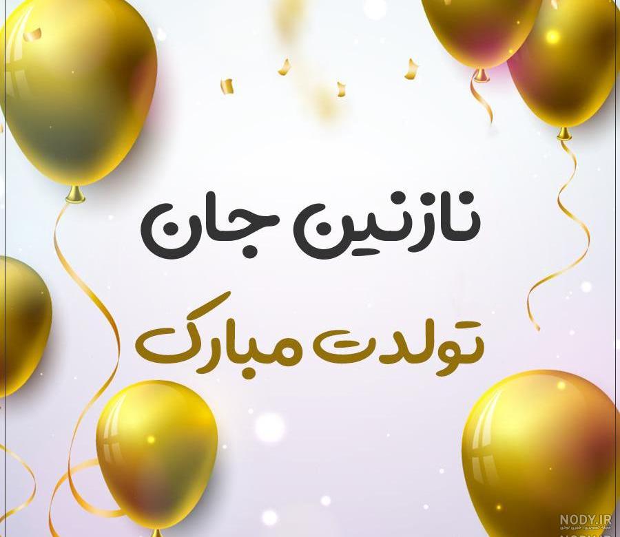 دانلود عکس نوشته نازنین جان تولدت مبارک