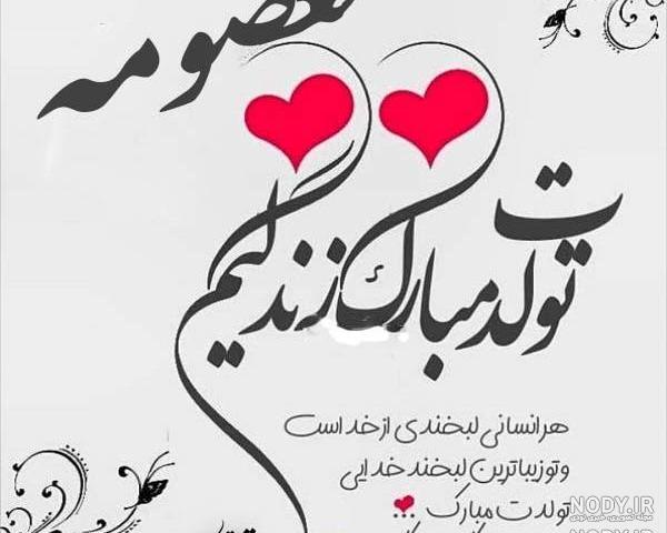عکس نوشته تبریک تولد خاله معصومه عکس نوشته تبریک تولد خاله معصومه