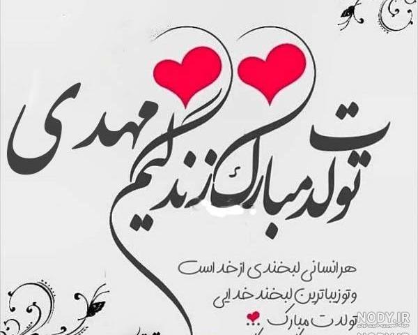 عکس نوشته تولد پسرم محمد مهدی
