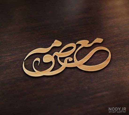 آبجی معصومه تولدت مبارک