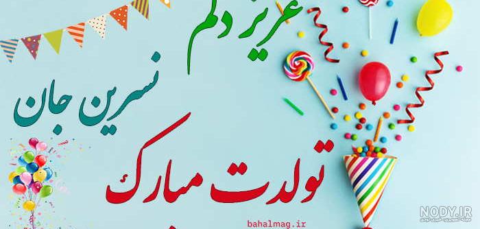آبجی نسرین تولدت مبارک آبجی نسرین تولدت مبارک