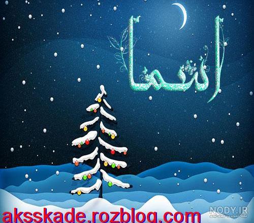 آهنگ اسما جان