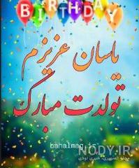 آهنگ تولد برای اسم یاسین آهنگ تولد برای اسم یاسین