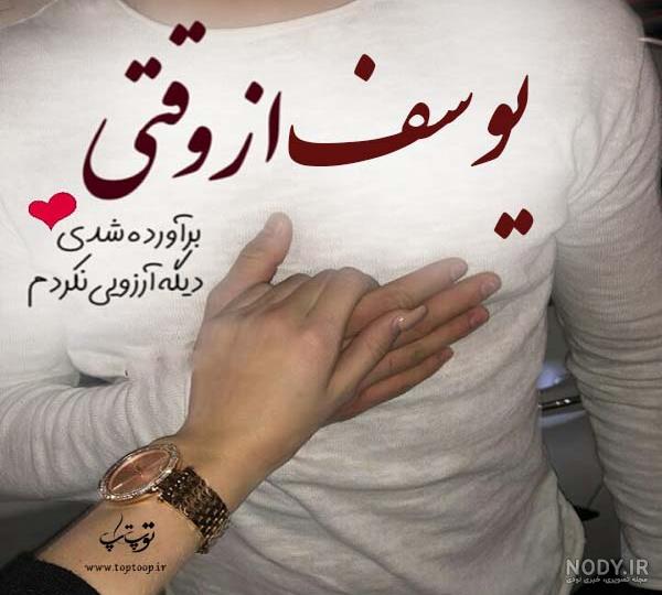 آهنگ تولد یوسف