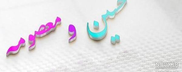 آهنگ معصومه تولدت مبارک