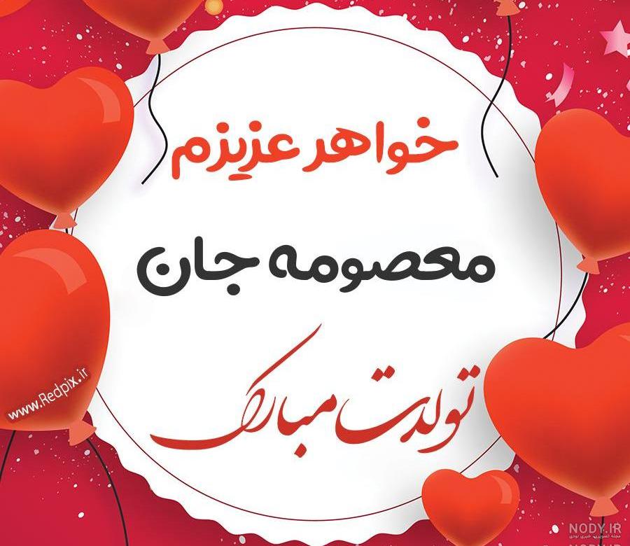 آهنگ معصومه تولدت مبارک