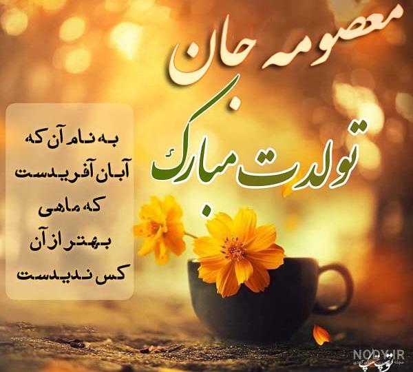 آهنگ معصومه تولدت مبارک