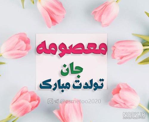 آهنگ معصومه جان تولدت مبارک