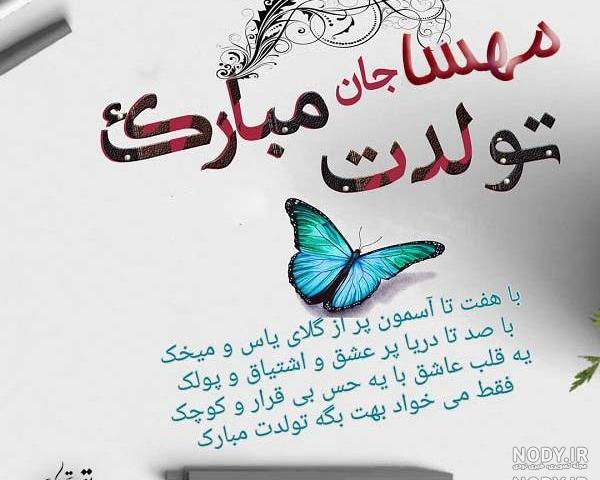 آهنگ مهسا جان تولدت مبارک