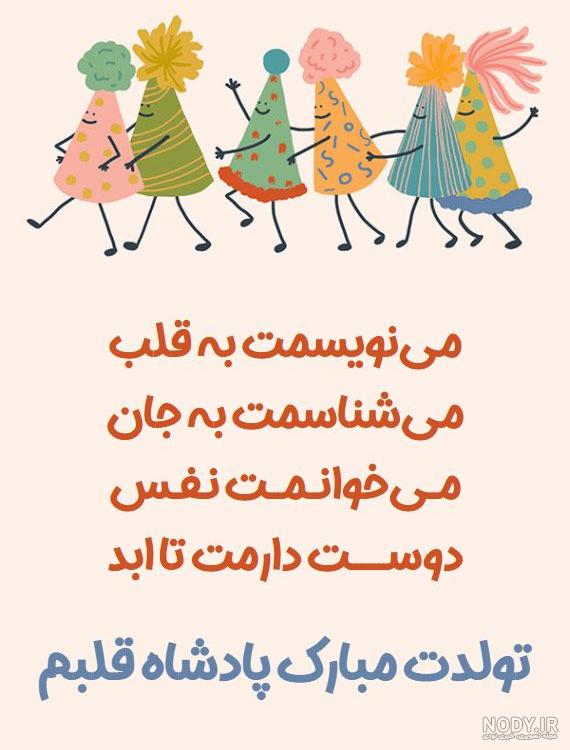 آهنگ نفس جان تولدت مبارک آهنگ نفس جان تولدت مبارک