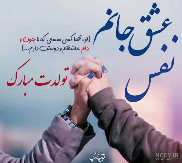 آهنگ نفس جان تولدت مبارک آهنگ نفس جان تولدت مبارک