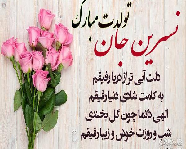 ابجی نسرین تولدت مبارک ابجی نسرین تولدت مبارک