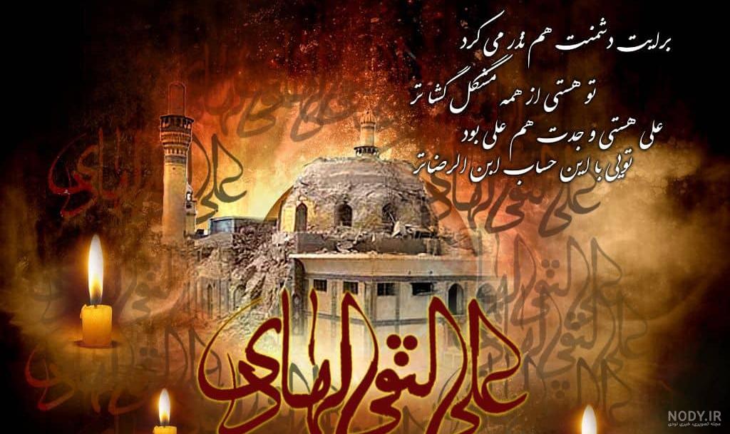 استوری شهادت امام علی النقی