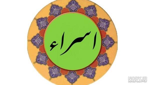 استیکر اسم اسرا