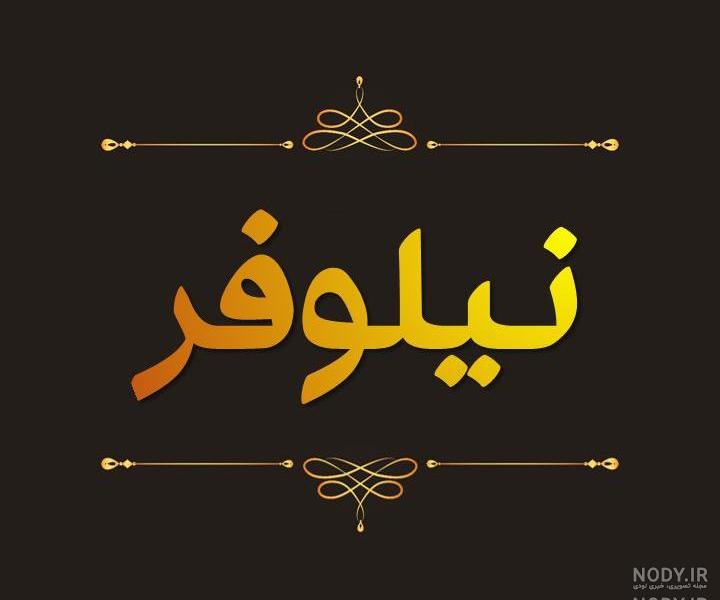استیکر اسم نیلوفر استیکر اسم نیلوفر