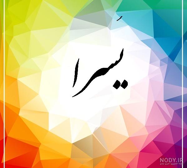 استیکر اسم یسرا استیکر اسم یسرا
