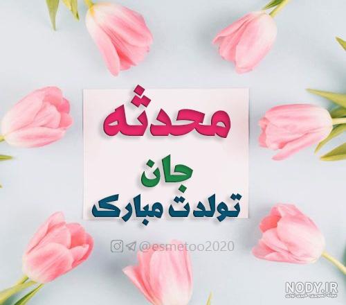 استیکر تولد محدثه استیکر تولد محدثه
