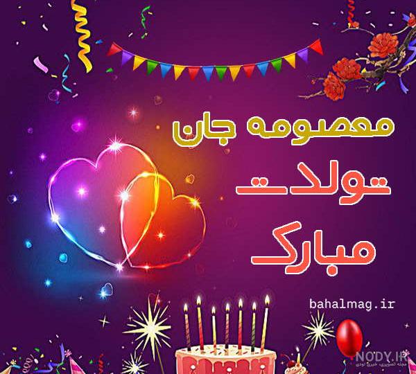 استیکر معصومه تولدت مبارک