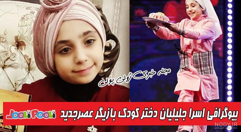 اسرا جلیلیان کیست