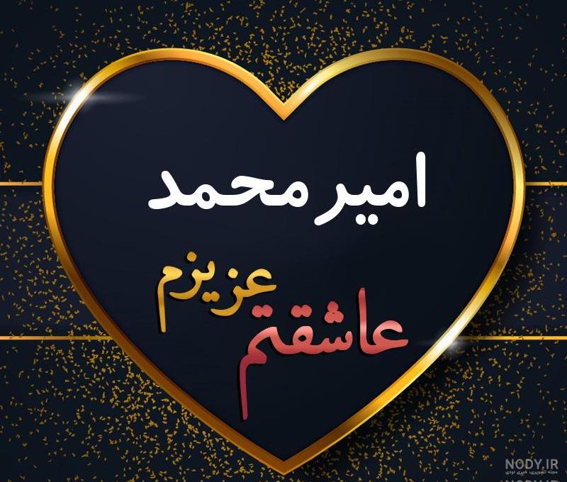 اسم امیرمحمد به چه معناست اسم امیرمحمد به چه معناست
