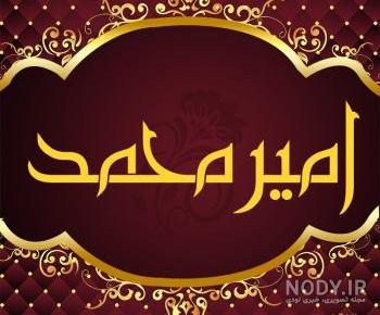 اسم امیرمحمد به چه معناست اسم امیرمحمد به چه معناست