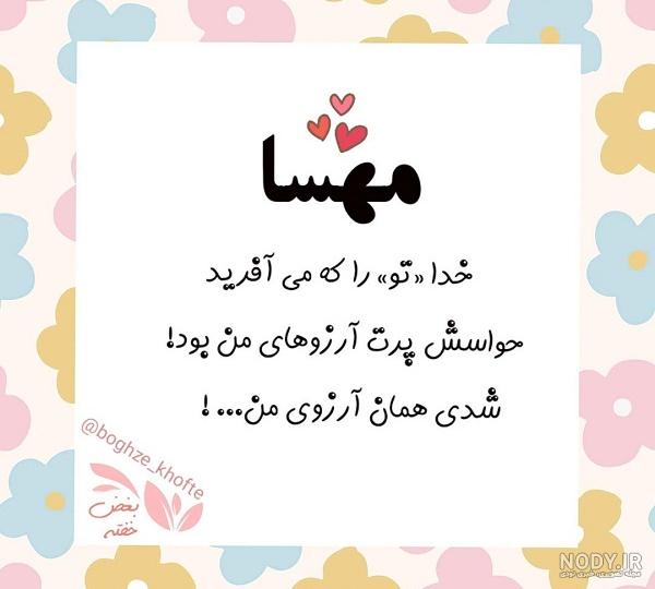 اسم انگلیسی مهسا اسم انگلیسی مهسا