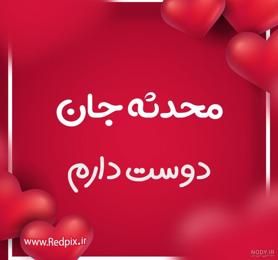 اسم محدثه به انگلیسی با فونت زیبا اسم محدثه به انگلیسی با فونت زیبا