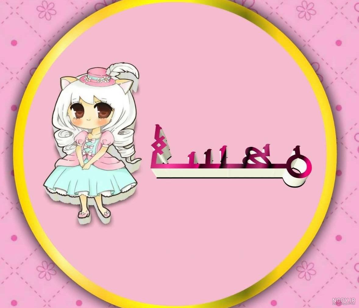 اسم مهسا به ترکی اسم مهسا به ترکی