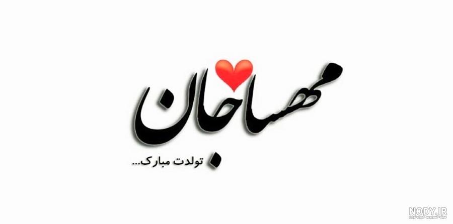 اسم مهسا به ترکی اسم مهسا به ترکی