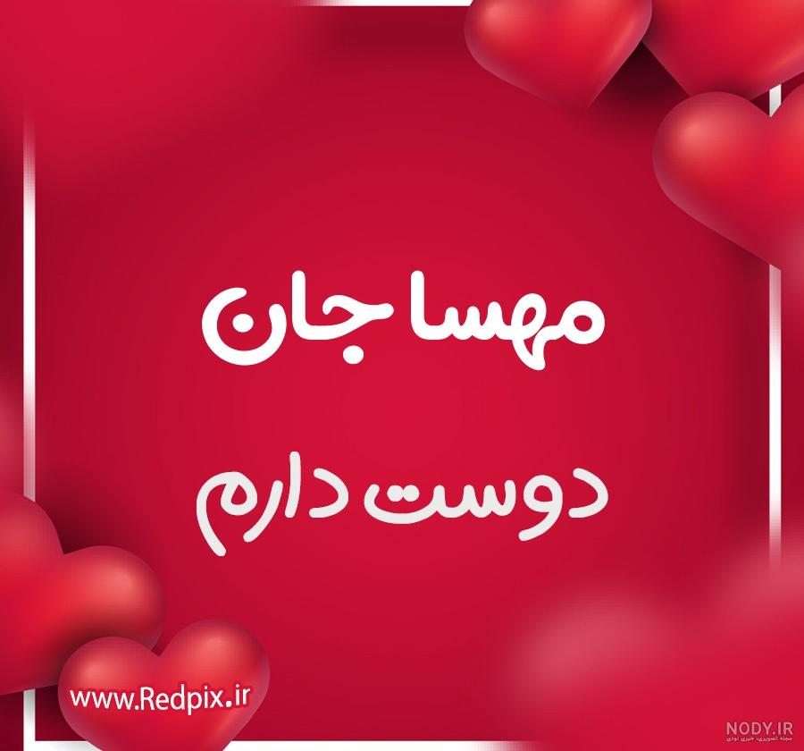 اسم مهسا به فرانسوی اسم مهسا به فرانسوی