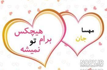 اسم مهسا کجایی است اسم مهسا کجایی است