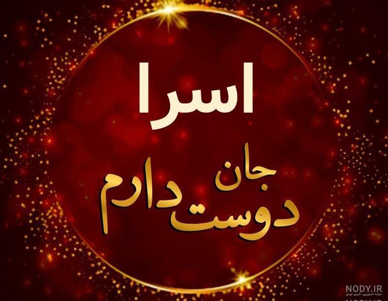 اسم نوشته اسرا