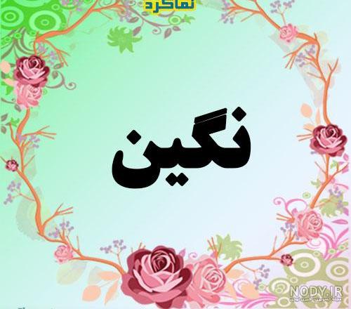 اسم نوشته نگین به انگلیسی اسم نوشته نگین به انگلیسی