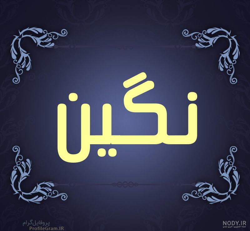 اسم نوشته نگین به انگلیسی اسم نوشته نگین به انگلیسی