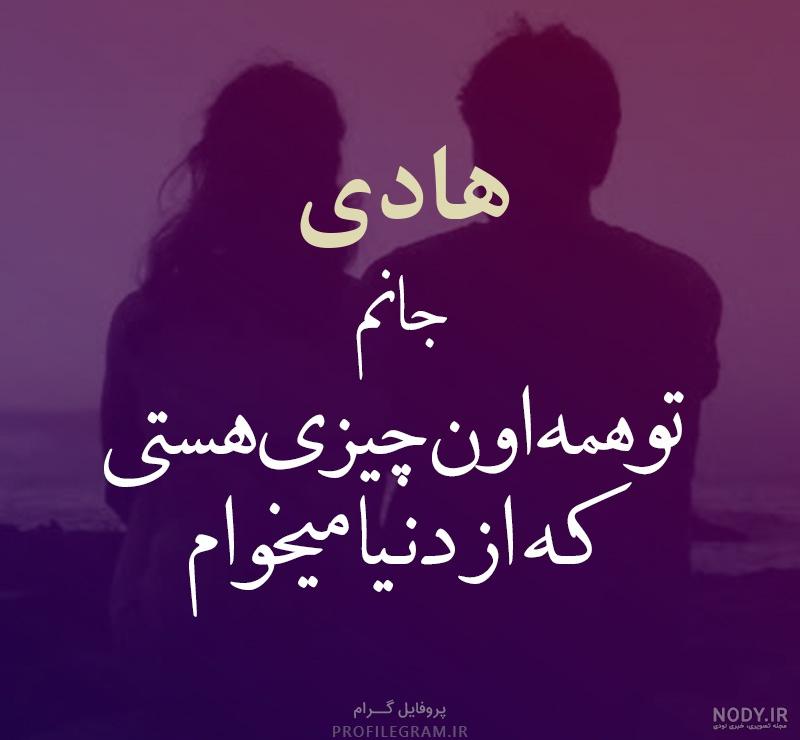 اسم نوشته هادی به انگلیسی