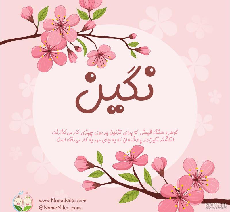 اسم نگین به انگلیسی اسم نگین به انگلیسی