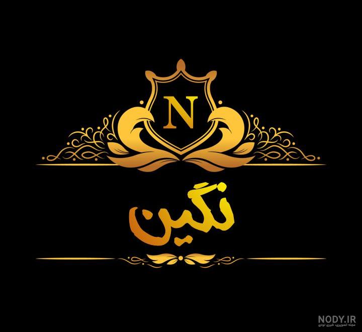 اسم نگین به انگلیسی با فونت زیبا اسم نگین به انگلیسی با فونت زیبا