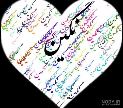 اسم نگین به انگلیسی چگونه نوشته می شود اسم نگین به انگلیسی چگونه نوشته می شود