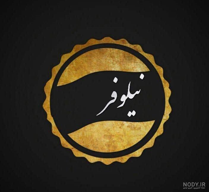 اسم نیلوفر و محمد اسم نیلوفر و محمد